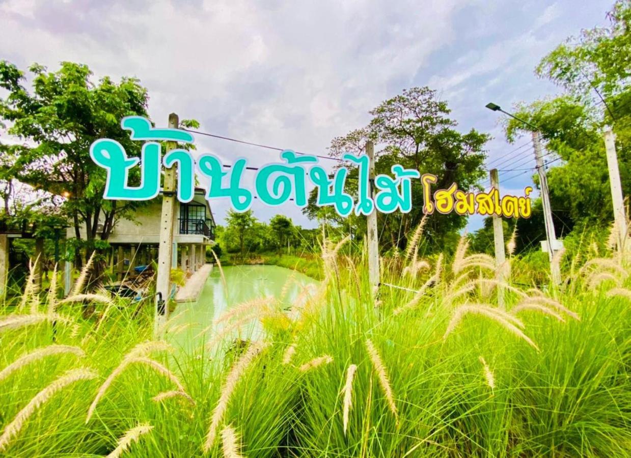 บ้านต้นไม้โฮมสเตย์อุทัยธานี Exterior foto