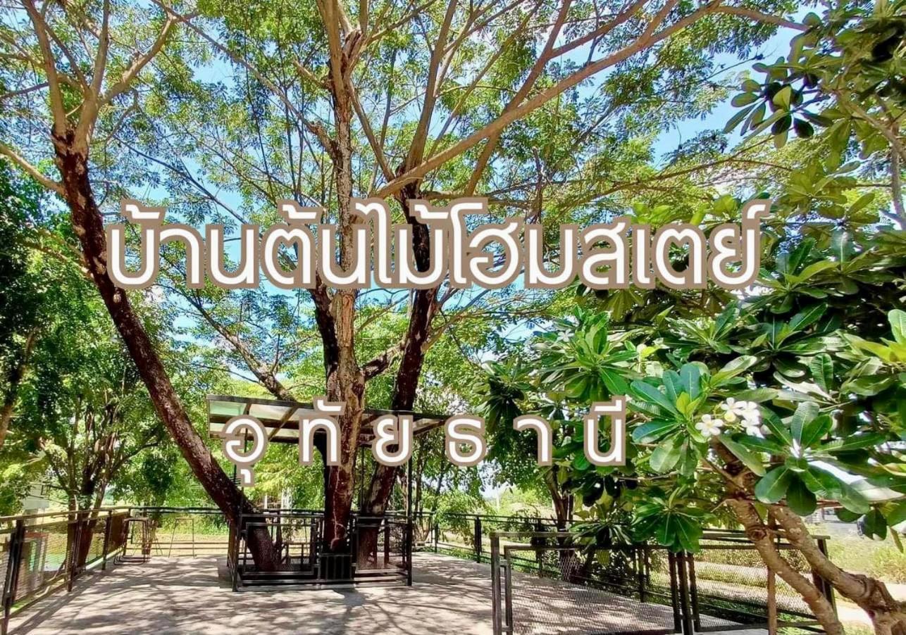บ้านต้นไม้โฮมสเตย์อุทัยธานี Exterior foto